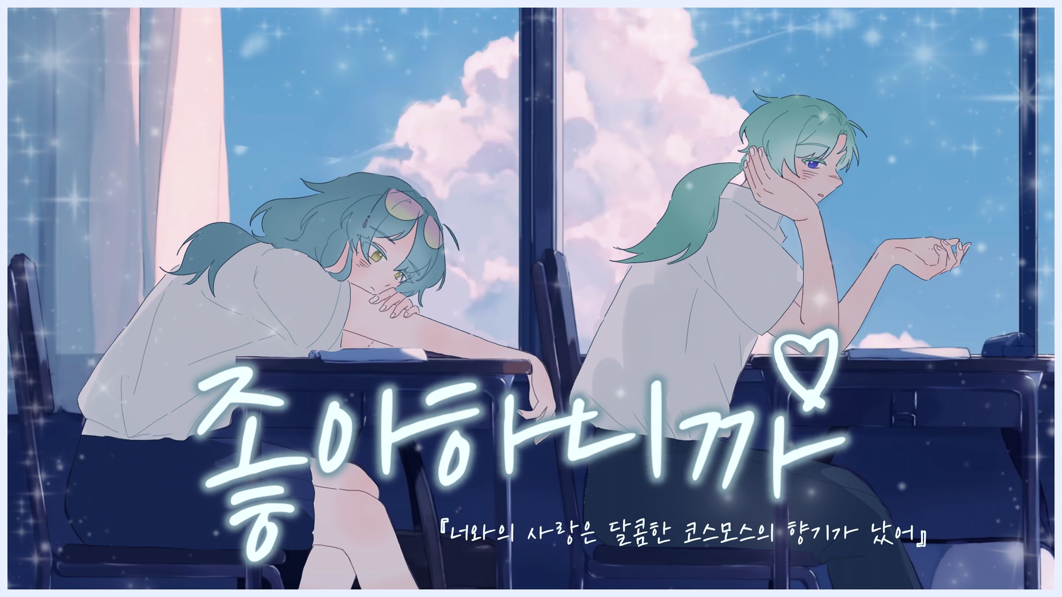 좋아하니까 (好きだから) | 청동부-1