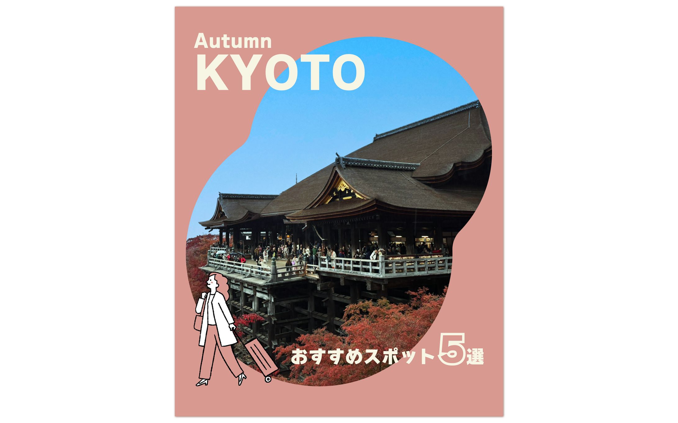 京都のおすすめスポット紹介のInstagram投稿用画像-1