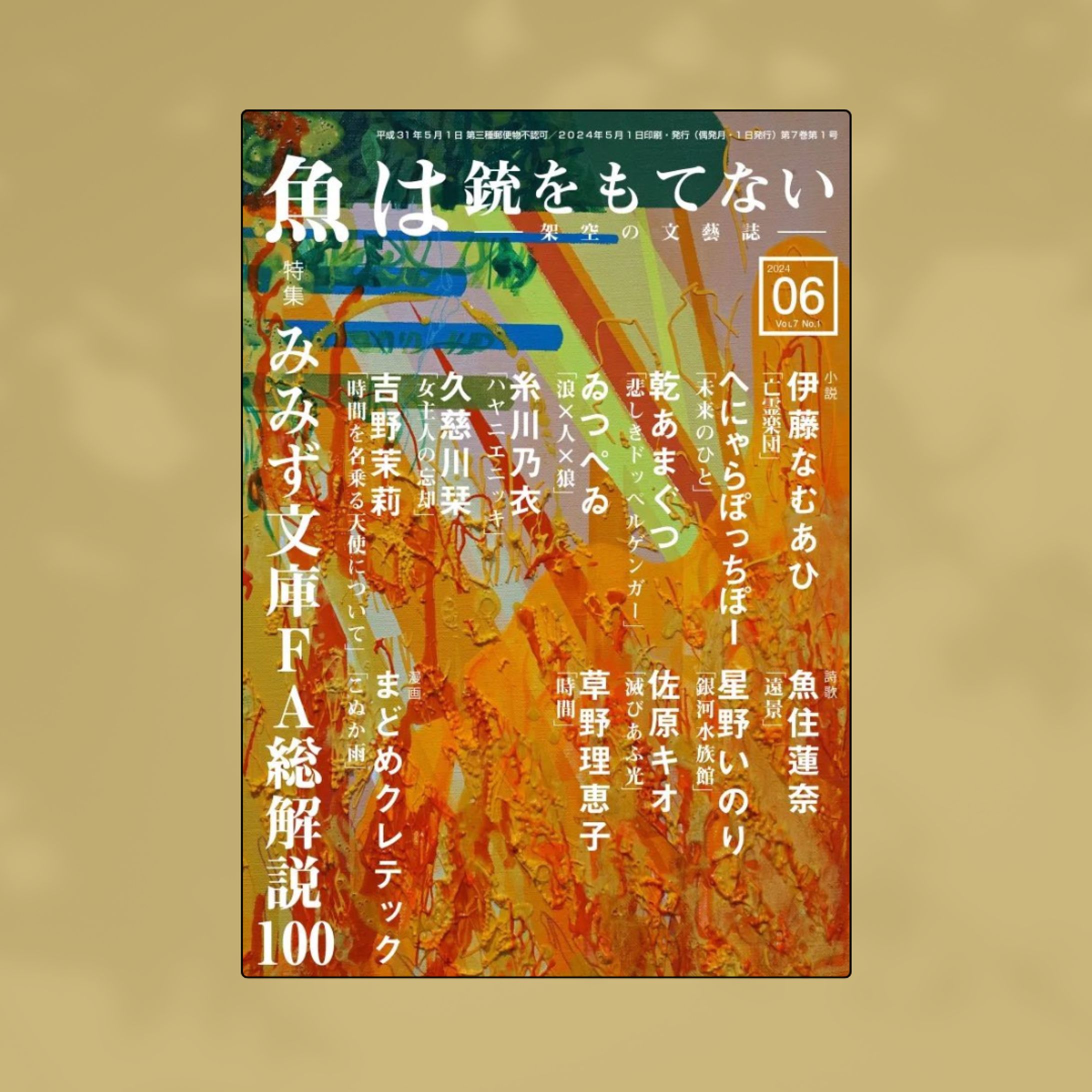 架空の文藝誌「魚は銃をもてない」2024.05-1