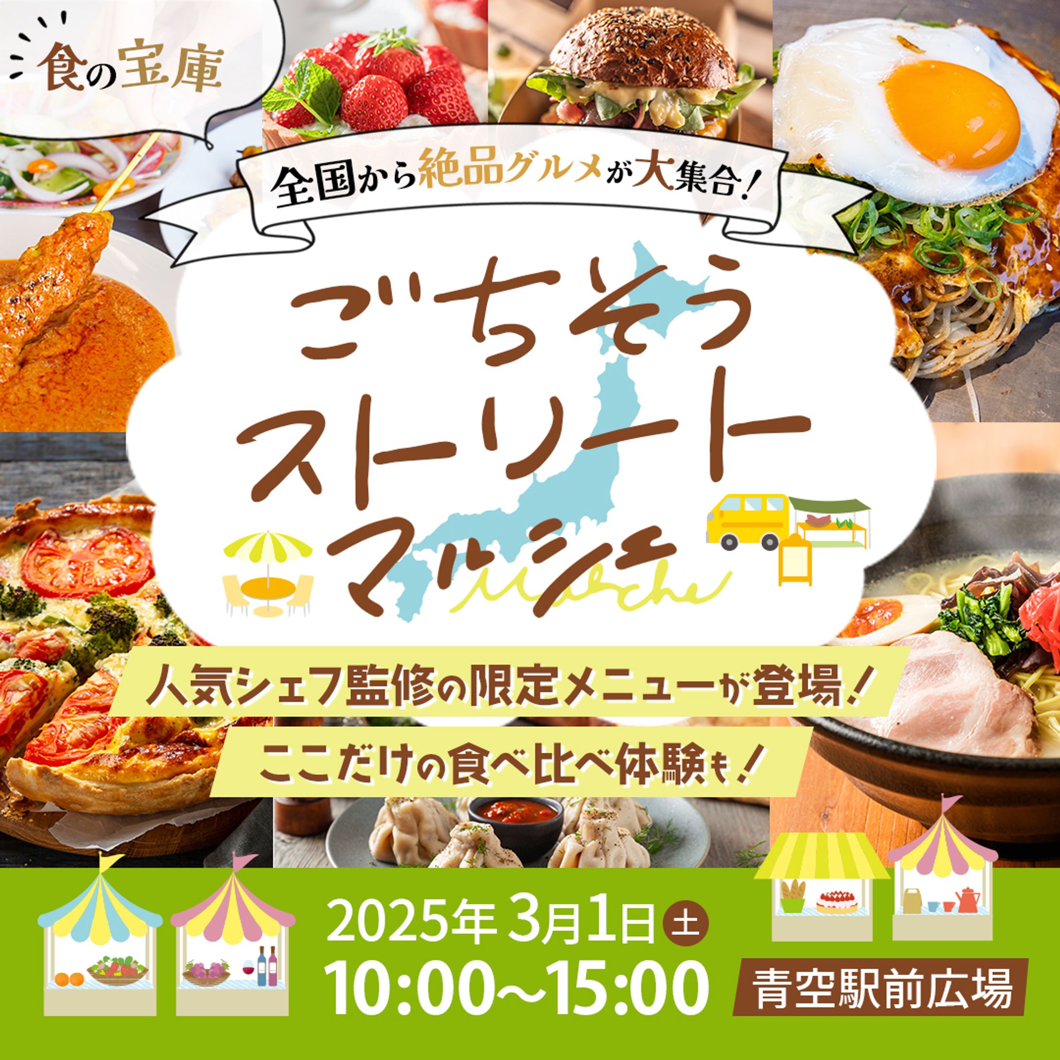 【広告バナー】ごちそうストリートマルシェ-1