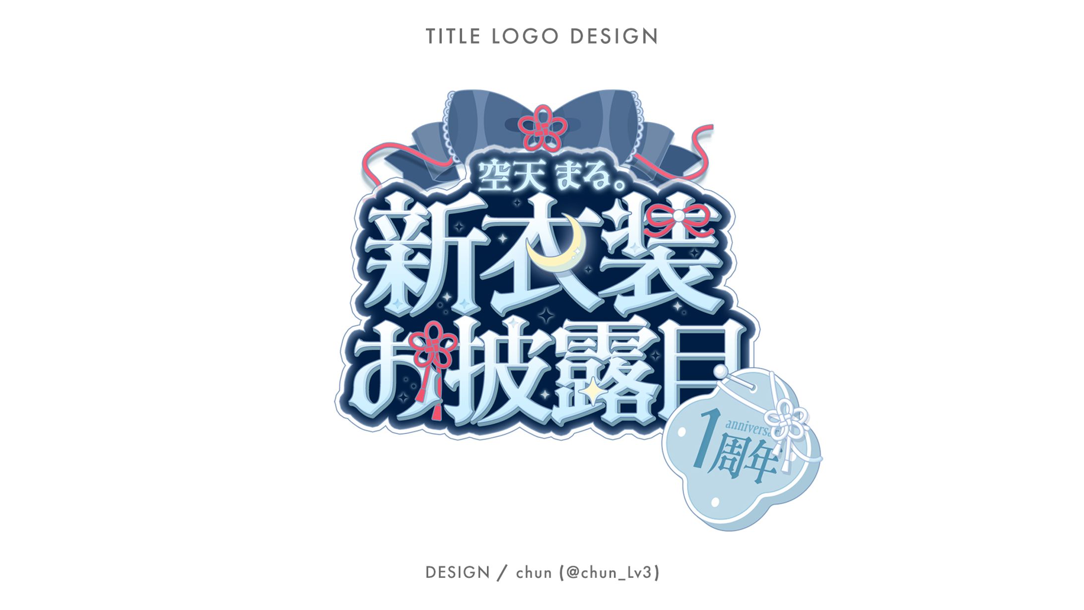 空天まる 様/タイトルロゴ-1