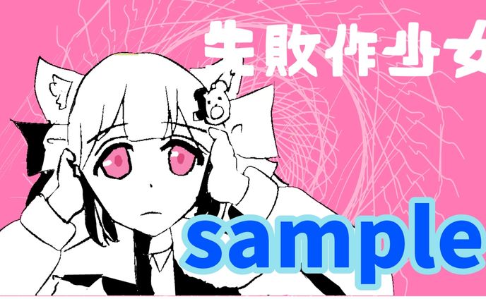 失敗作少女サムネ 20241207101840