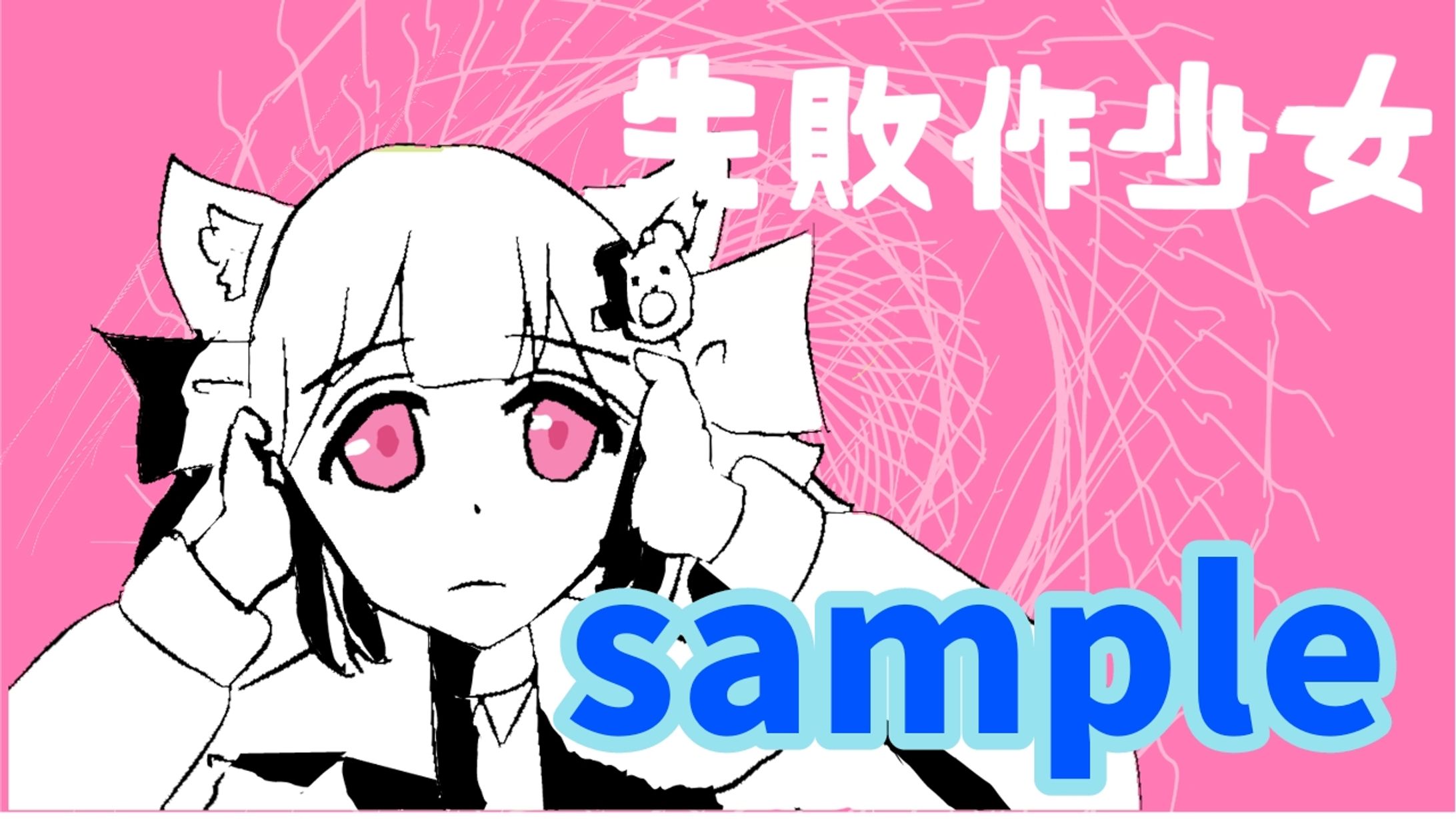 失敗作少女サムネ 20241207101840-1
