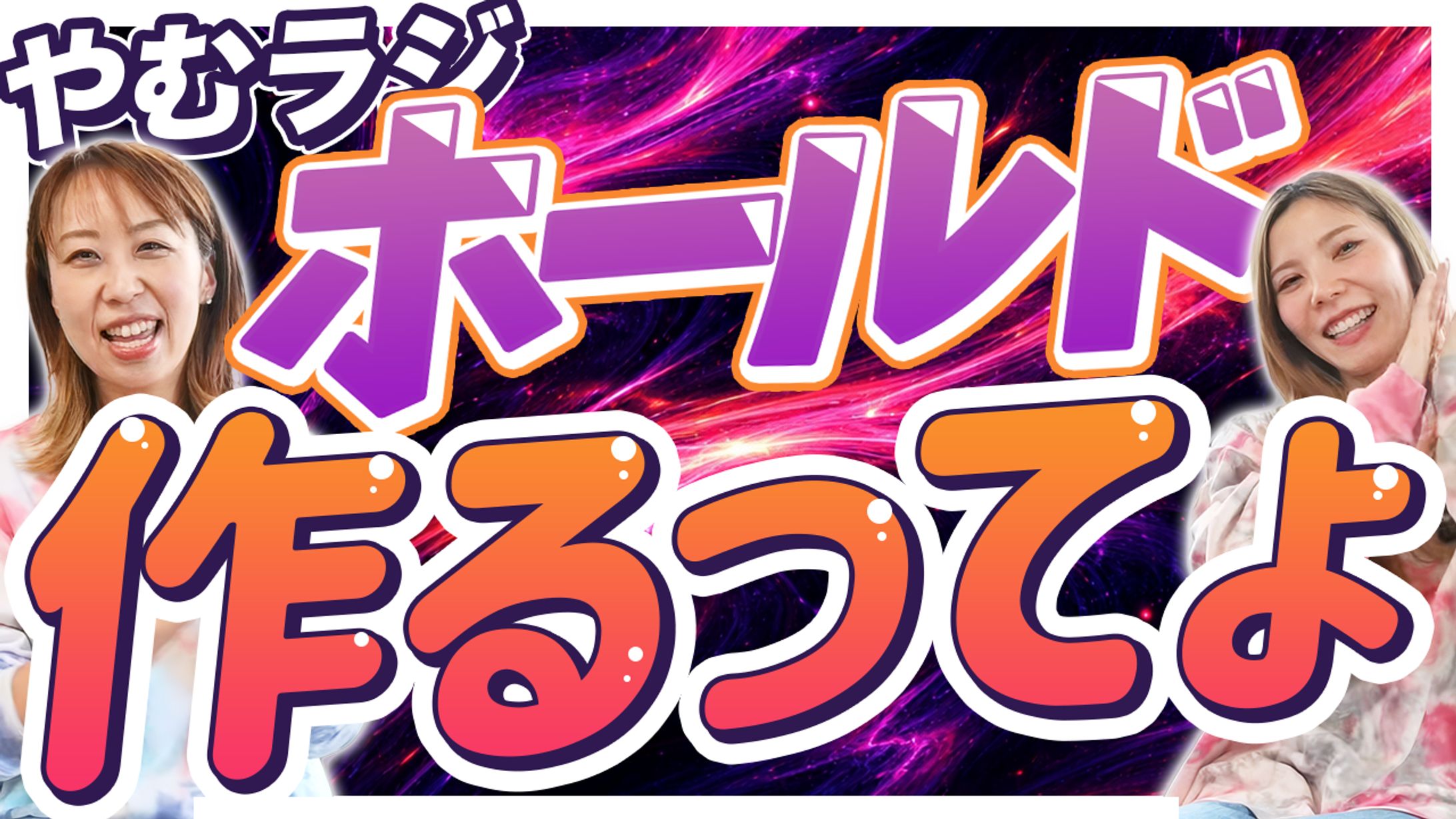 やむラジチャンネルサムネイル-1