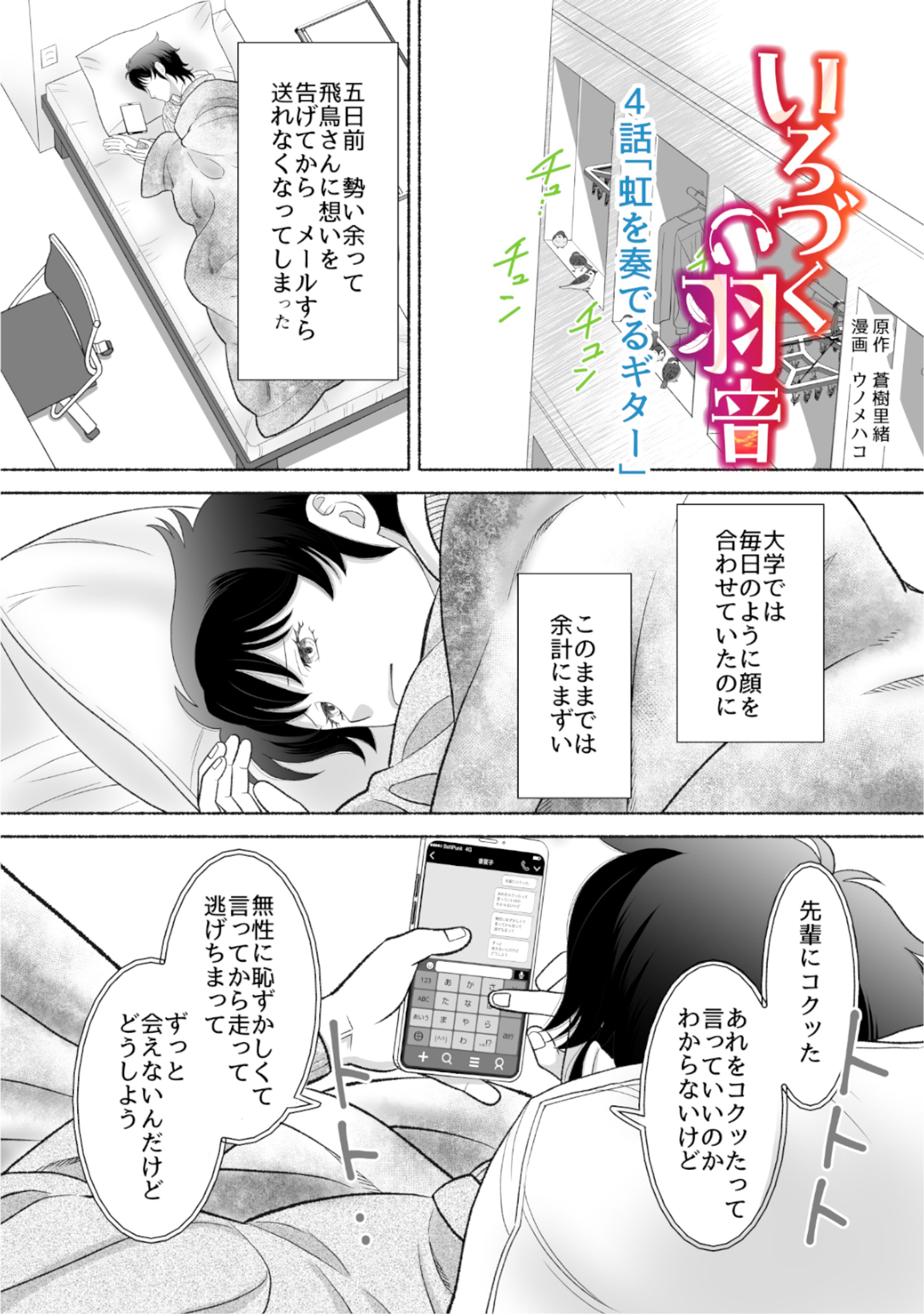 いろづく羽音　4話（BL)-1