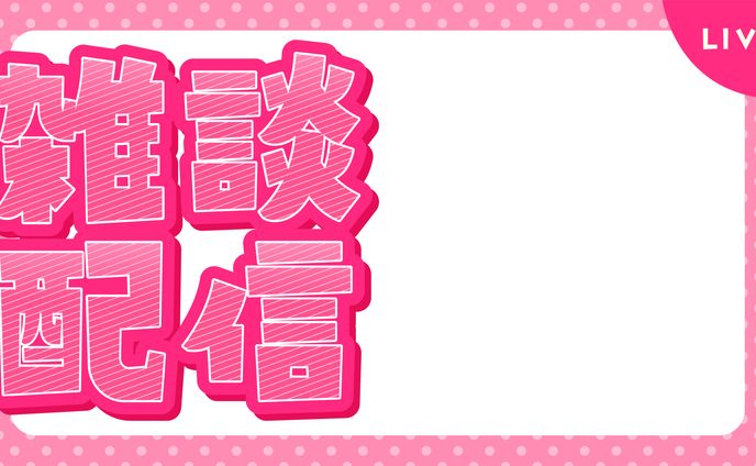【フリー素材】雑談配信用サムネイル