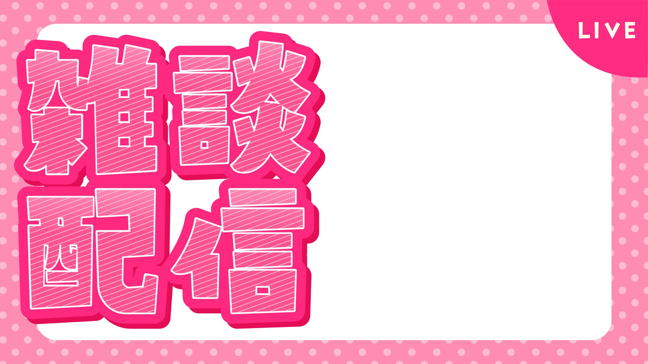 【フリー素材】雑談配信用サムネイル-1