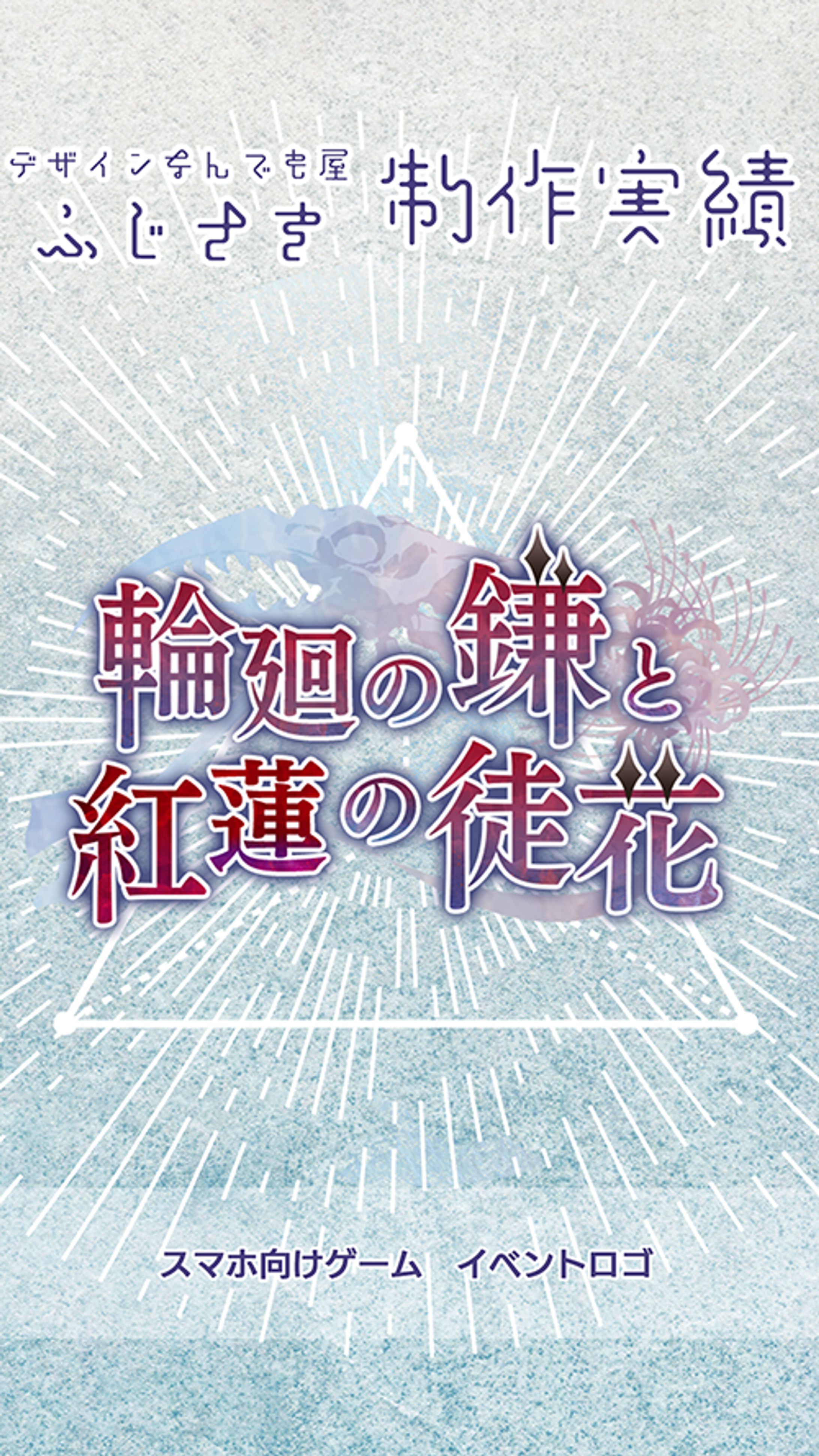 【ロゴ】モバイル向けゲーム用イベントロゴ-1