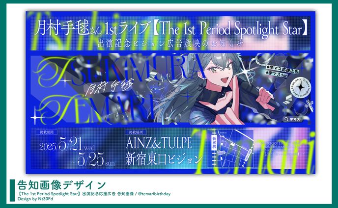 告知画像デザイン￤月村手毬（学園アイドルマスター）