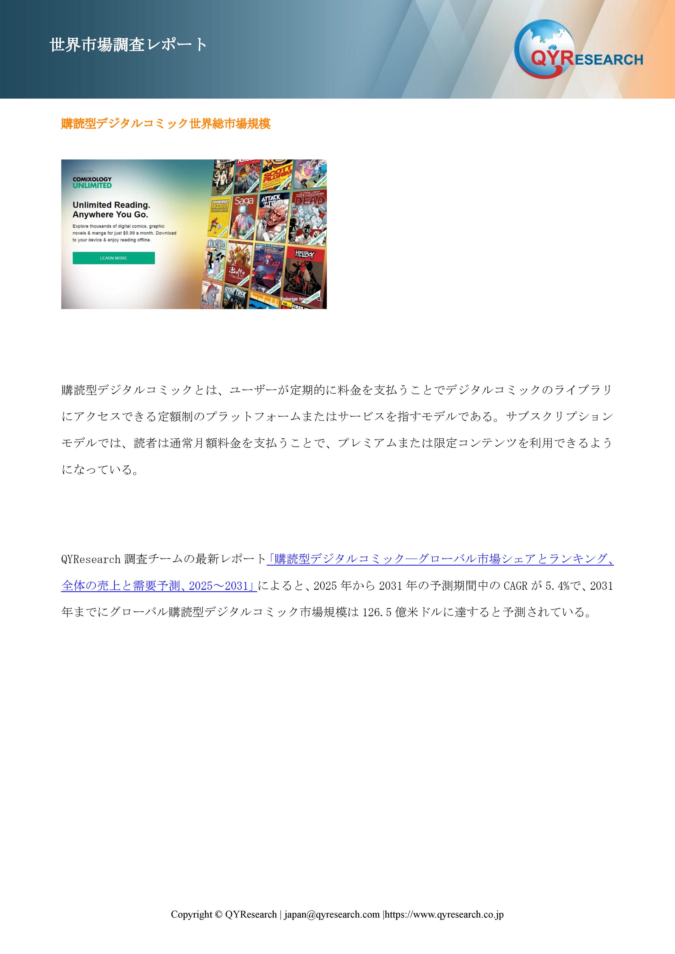 購読型デジタルコミック世界市場レポート：主要企業、ランキング、成長予測2025-2031-1