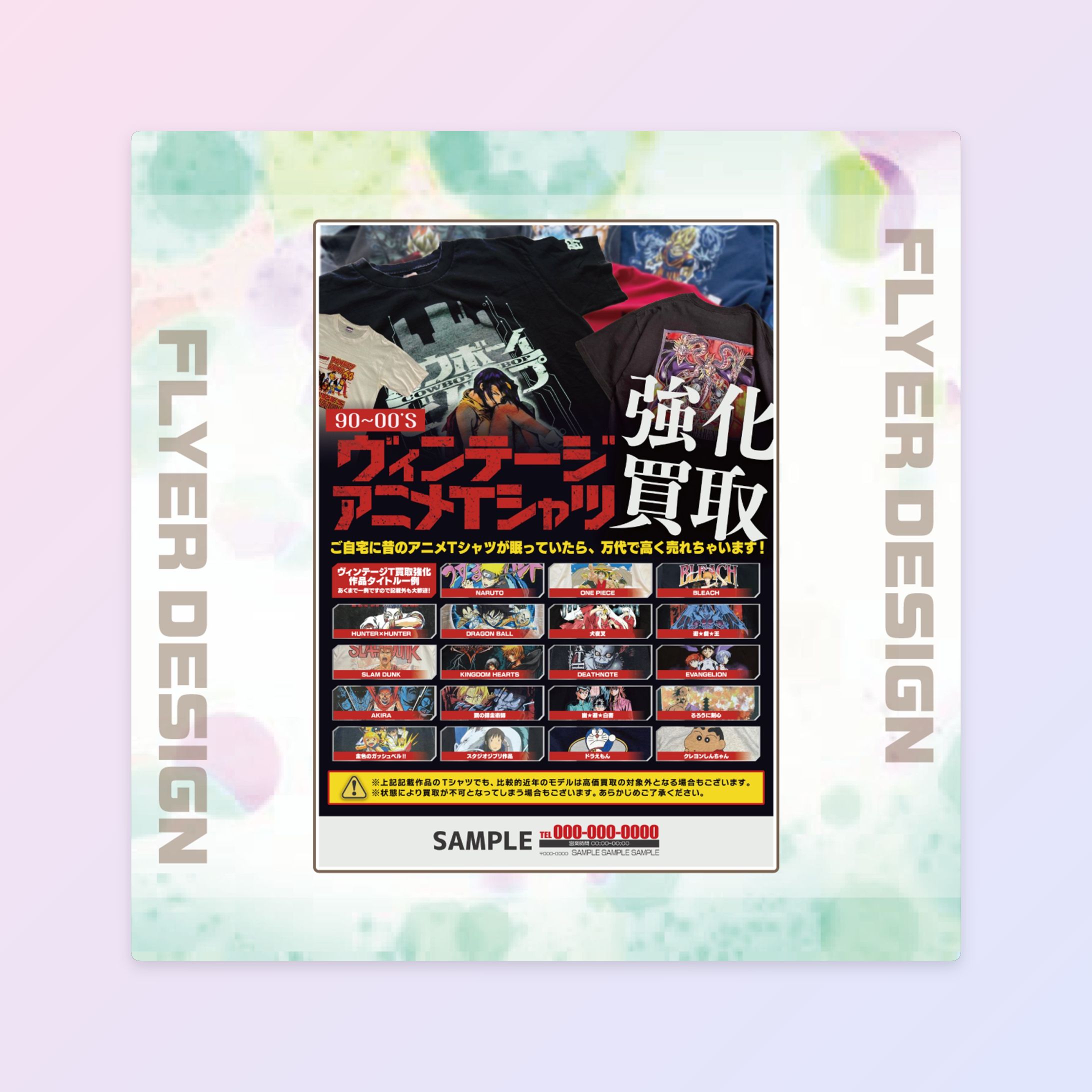 【一般チラシ】 ヴィンテージアニメTシャツ買取-1