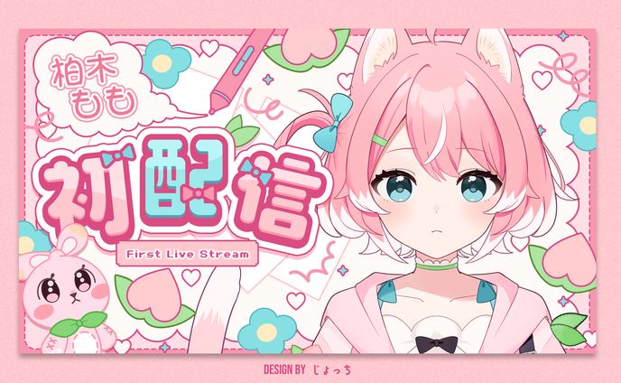 柏木もも / 初配信サムネイル