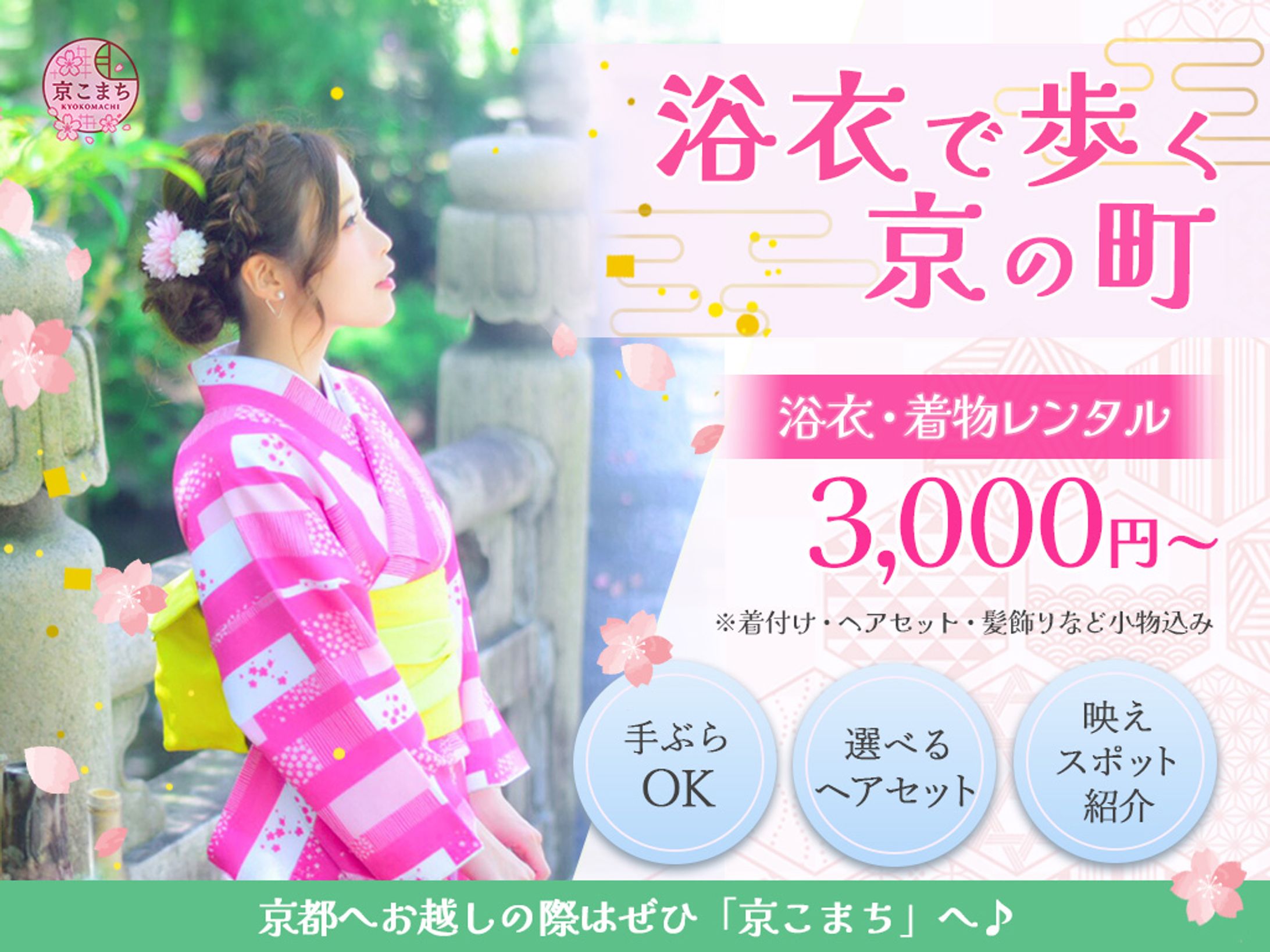 レンタル浴衣・着物バナー（架空）-1