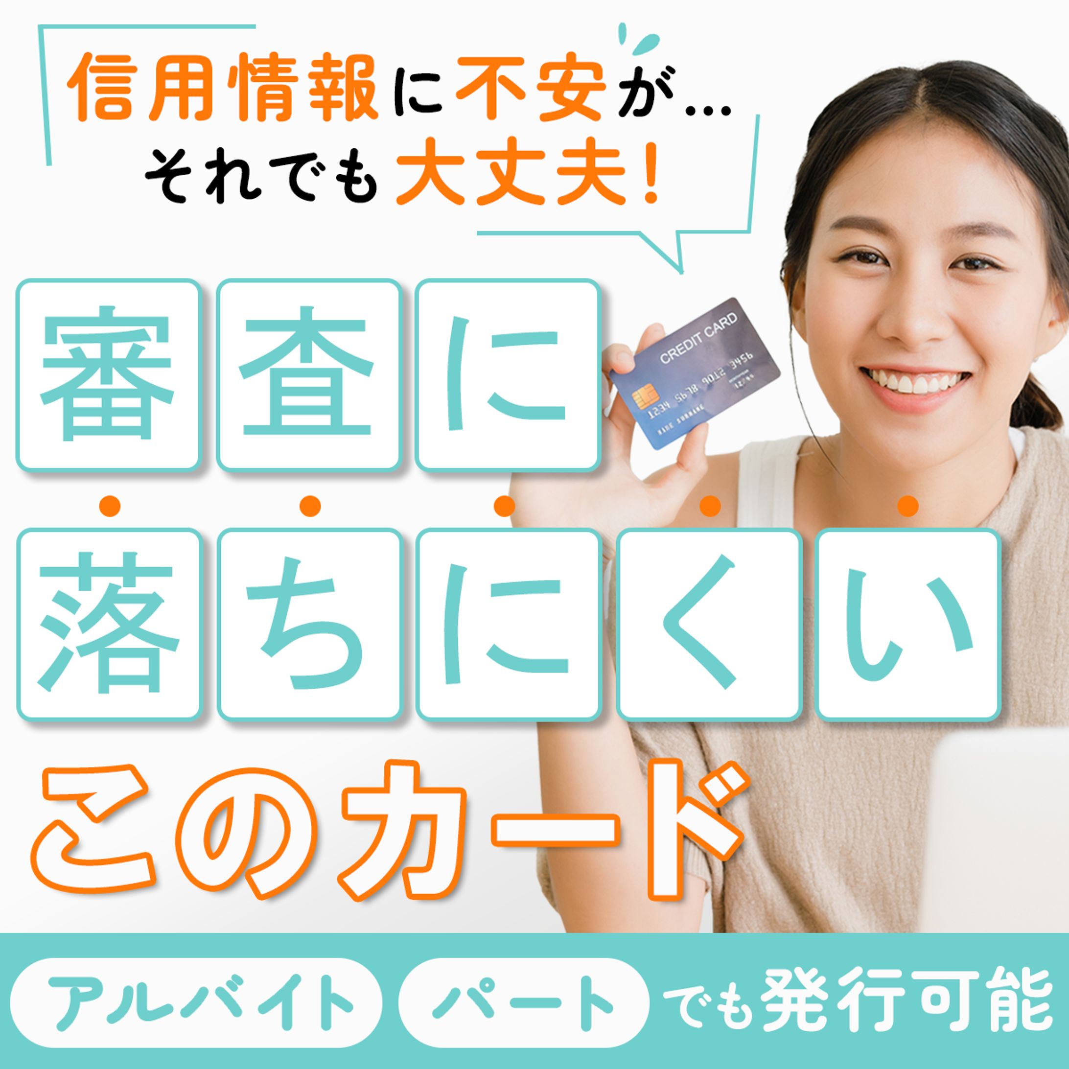 Banner：カード審査-1