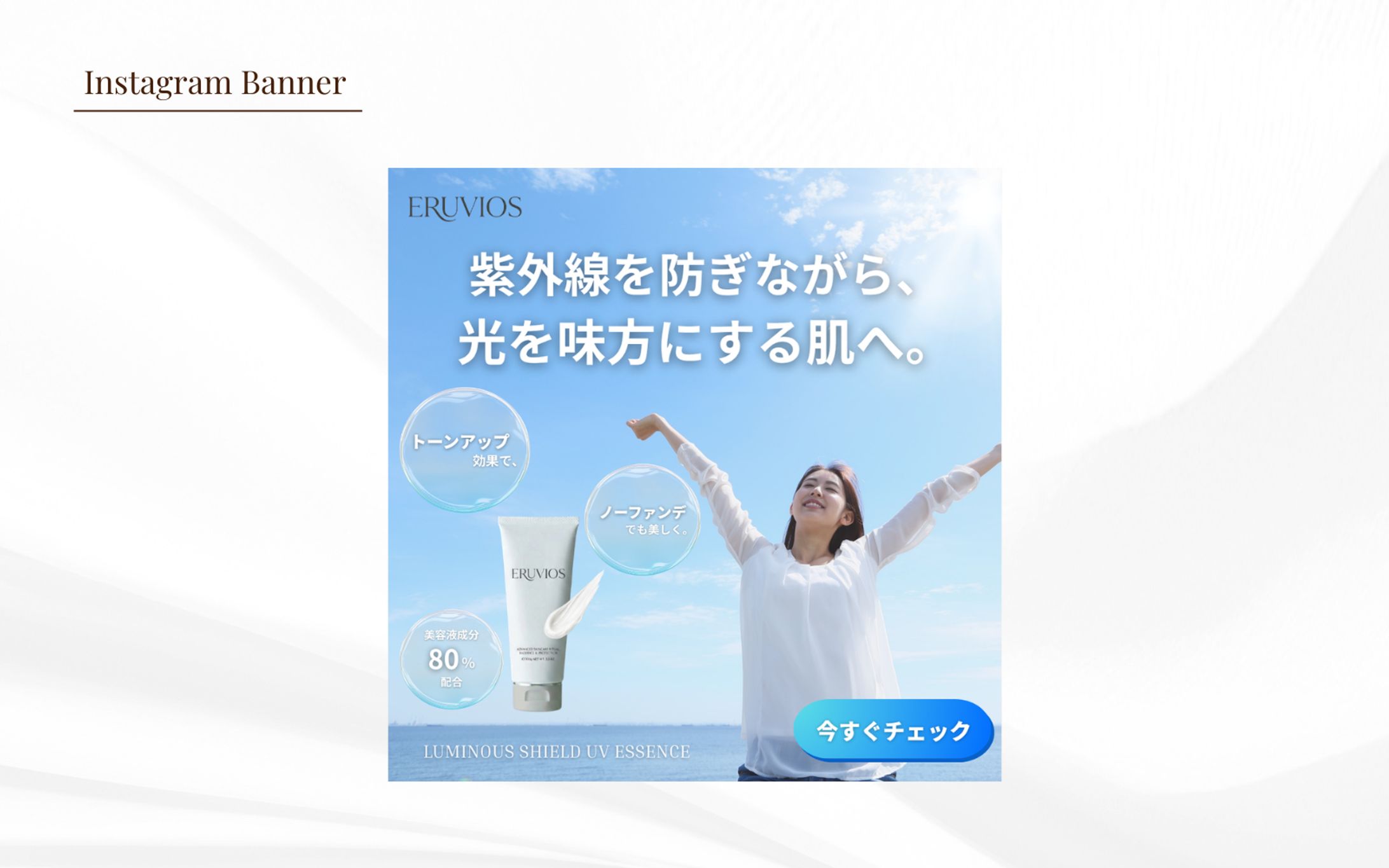 【HerTech 架空案件】スキンケアブランド「ERUVIOS（エルヴィオス）」新商品PRバナー-1