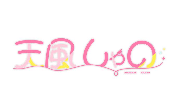 天風しゃのちゃん ロゴ/配信画面