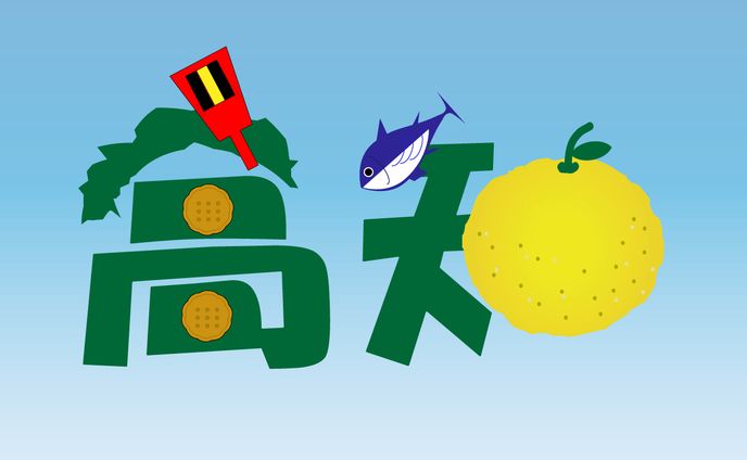 地名デザイン『高知』