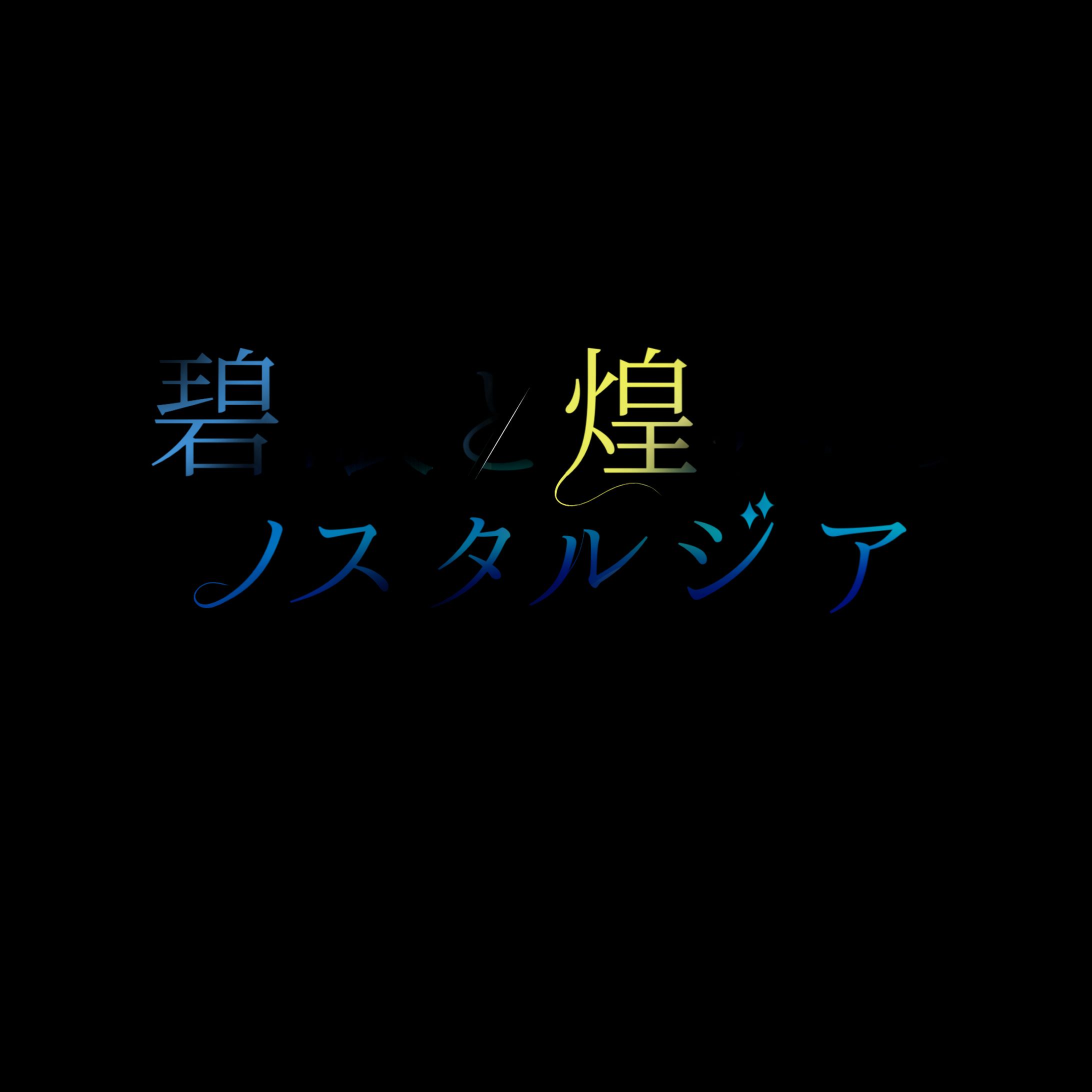 小説『碧眼と煌槍のノスタルジア』様ロゴ-1
