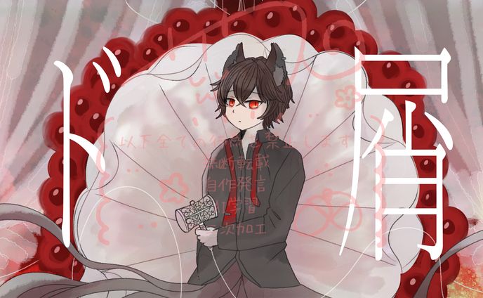 【企画】ド屑（なきそ）/狐乃宮夕絃様