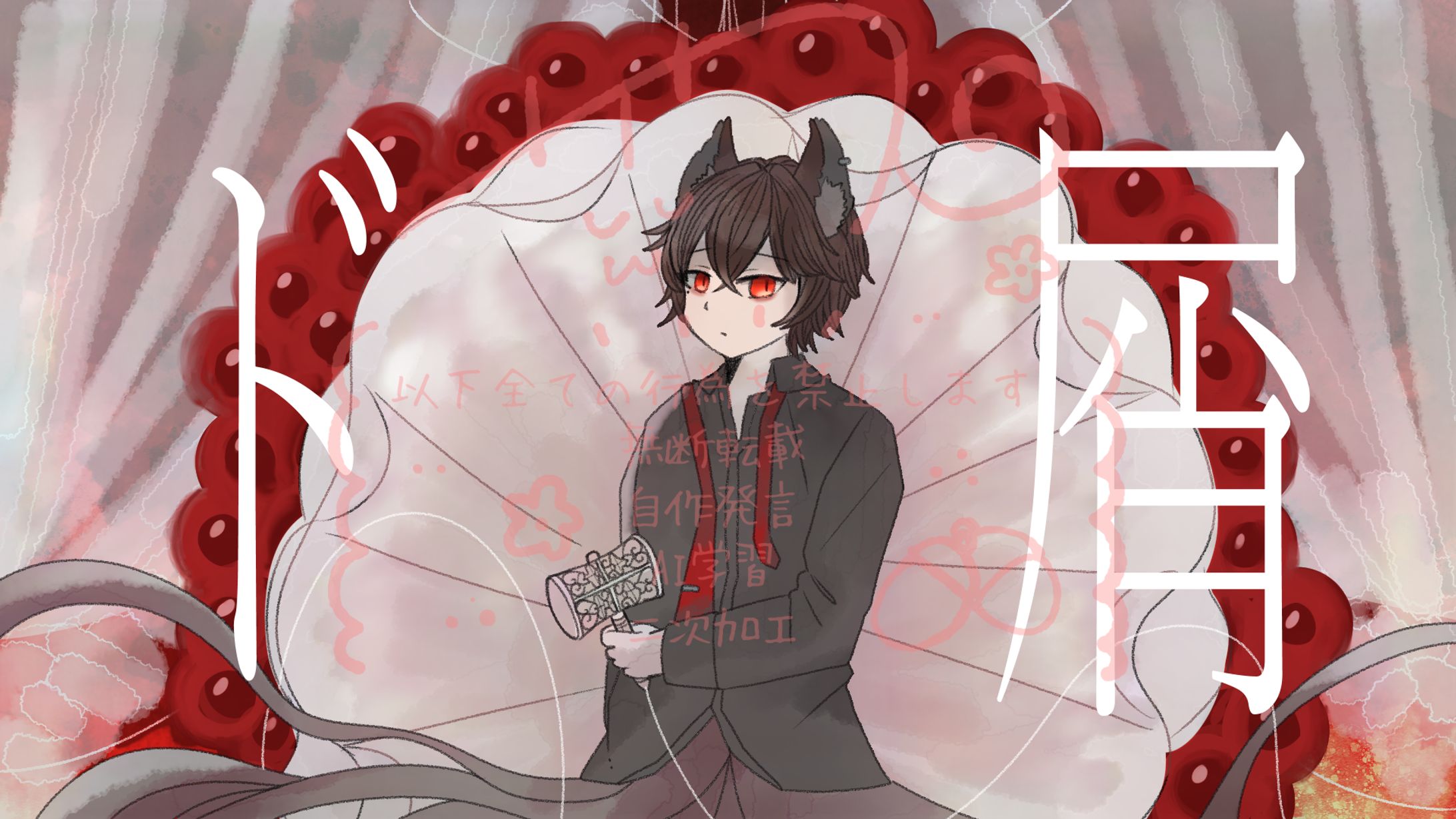 【企画】ド屑（なきそ）/狐乃宮夕絃様-1