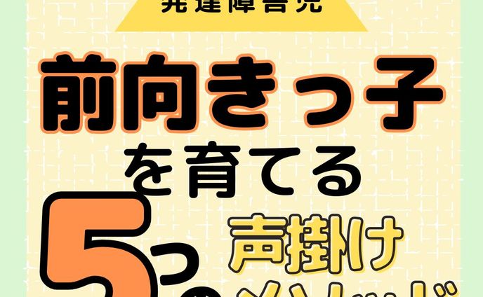 発達障害をもっと知る👉@yochico.hattatsu

こんにちは！よちこです🌷

今回は「前向きっ子を育てる５つの声掛けメソッド」です！

子どもって危険なこともバンバンやるし、特に発達障害の特性のある子は思いもよらない行動をしがち💦

私も危険な場面で大きな声で止めてしまいがちなんですが、そればかりだと「叱られた・・・」という気持ちばかりが大きくなって、成長どころか自己肯定感の低い子になりがち😭

それを防ぐメソッドを紹介したので、ぜひご家庭で実践してみたください🫶

今後も子どもの特性やその支援について発信していきます🙌

ぜひフォローや保存をして、
一緒に学んでいきましょう😘

☀︎-------------------------------------------☀︎

・元放課後等デイサービス保育士
・自閉症スペクトラム✖️知的障害の姉

日々の学びや、育った家庭での学びを発信中💡

発達障害をポジティブに思い、
笑顔あふれる療育を目指してます😘💓

コメント・シェア大歓迎🫶
皆さんの声を聞かせてください😆

☀︎-------------------------------------------☀︎

#発達障害子育て
#療育ママ
#療育支援
#療育保育士
#保育士とつながりたい