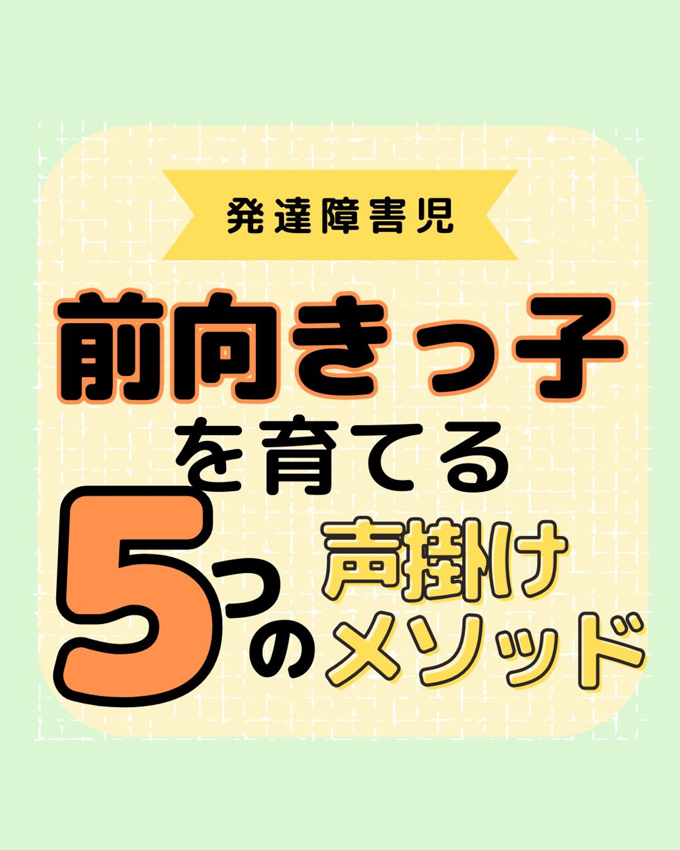 発達障害をもっと知る👉@yochico.hattatsu

こんにちは！よちこです🌷

今回は「前向きっ子を育てる５つの声掛けメソッド」です！

子どもって危険なこともバンバンやるし、特に発達障害の特性のある子は思いもよらない行動をしがち💦

私も危険な場面で大きな声で止めてしまいがちなんですが、そればかりだと「叱られた・・・」という気持ちばかりが大きくなって、成長どころか自己肯定感の低い子になりがち😭

それを防ぐメソッドを紹介したので、ぜひご家庭で実践してみたください🫶

今後も子どもの特性やその支援について発信していきます🙌

ぜひフォローや保存をして、
一緒に学んでいきましょう😘

☀︎-------------------------------------------☀︎

・元放課後等デイサービス保育士
・自閉症スペクトラム✖️知的障害の姉

日々の学びや、育った家庭での学びを発信中💡

発達障害をポジティブに思い、
笑顔あふれる療育を目指してます😘💓

コメント・シェア大歓迎🫶
皆さんの声を聞かせてください😆

☀︎-------------------------------------------☀︎

#発達障害子育て
#療育ママ
#療育支援
#療育保育士
#保育士とつながりたい-1