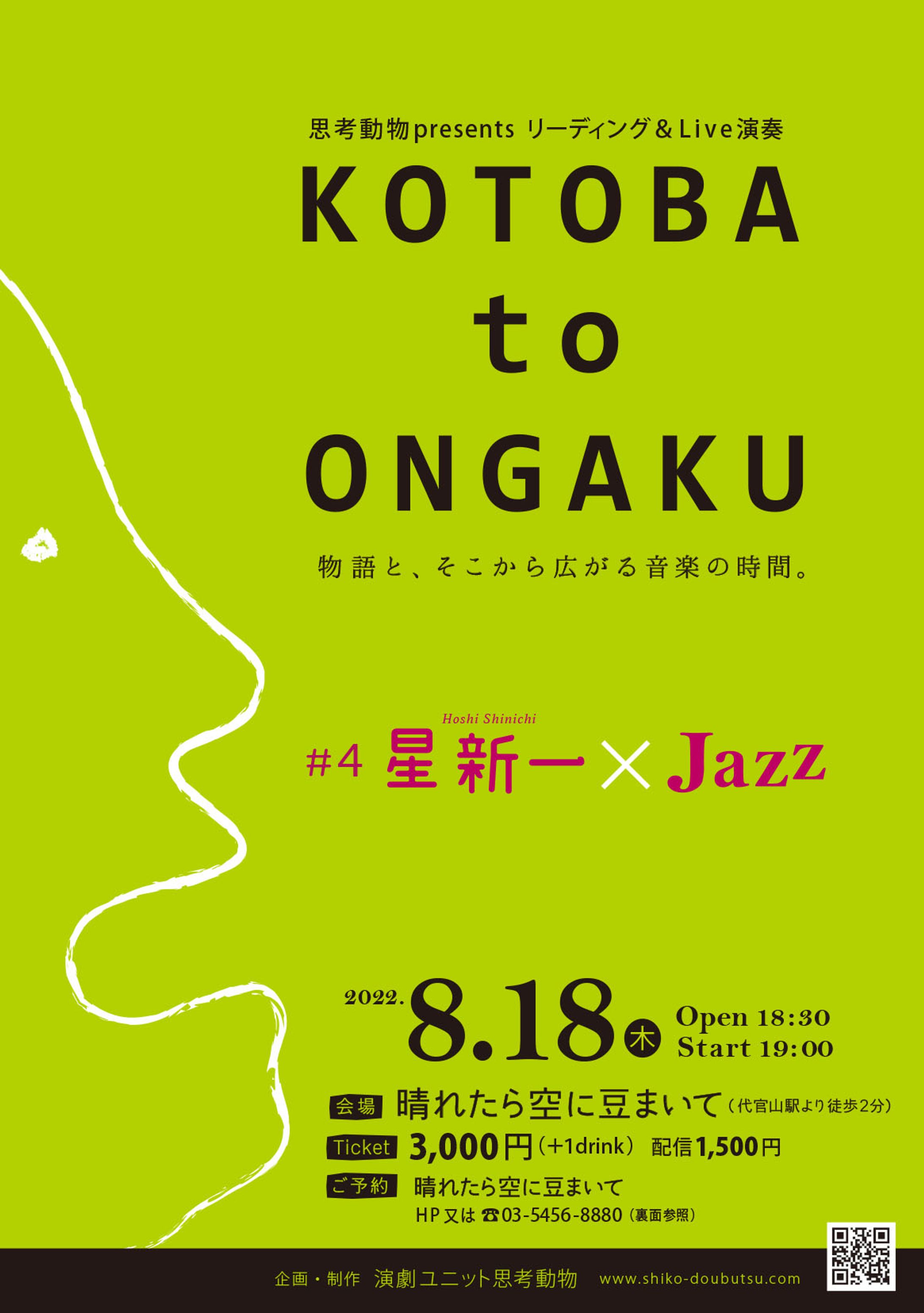 KOTOBA to ONGAKU「星新一✖️JAZZ」　 -1