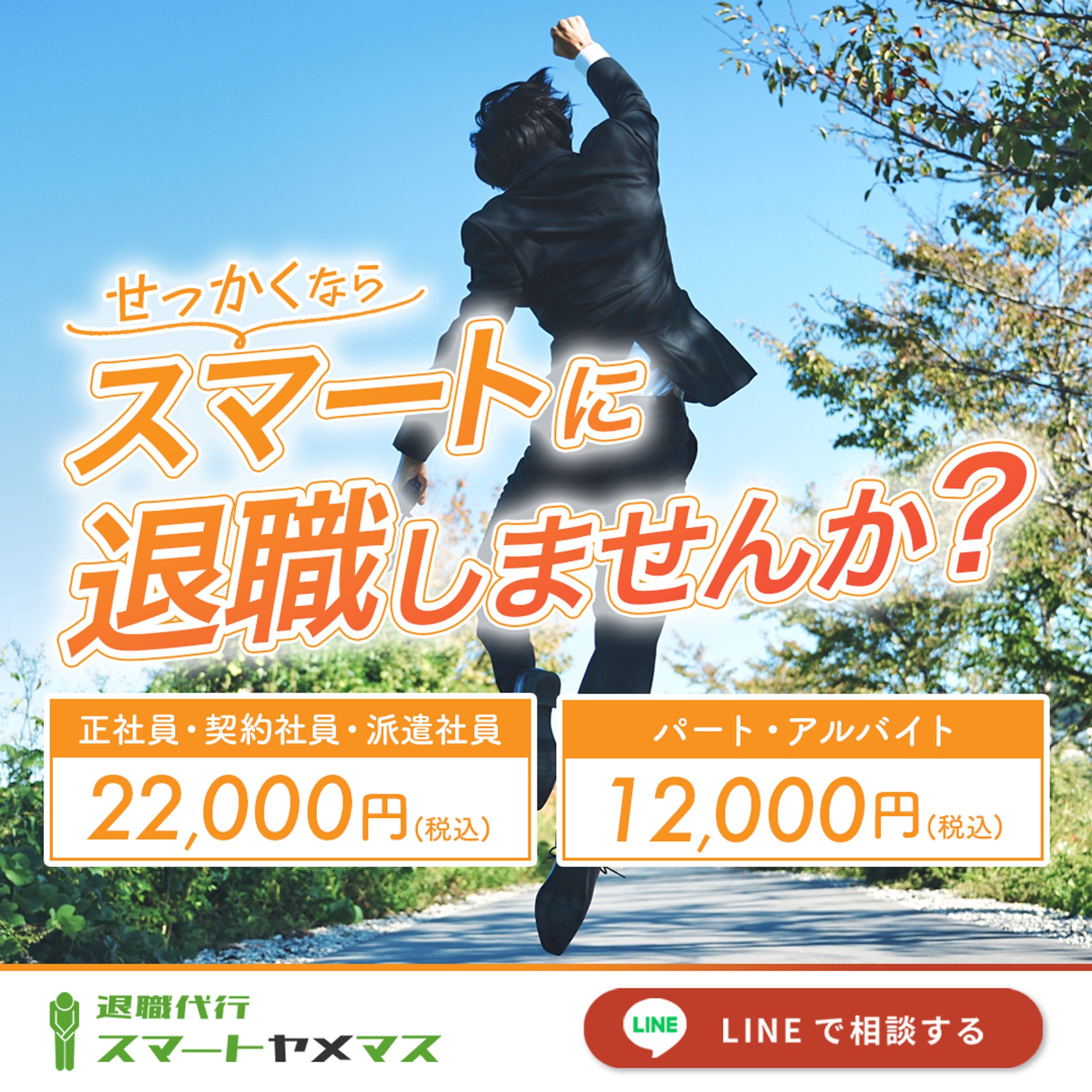 【Meta広告３種】せっかくならスマートに退職しませんか？-1