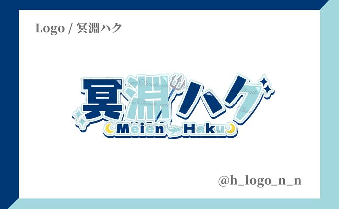ネームロゴ / 冥淵ハク様