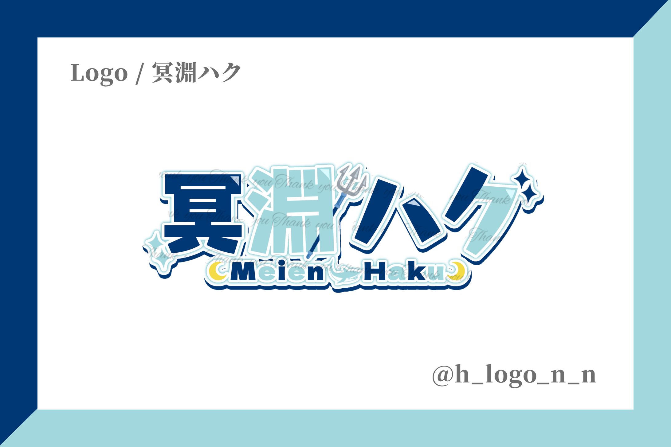 ネームロゴ / 冥淵ハク様-1