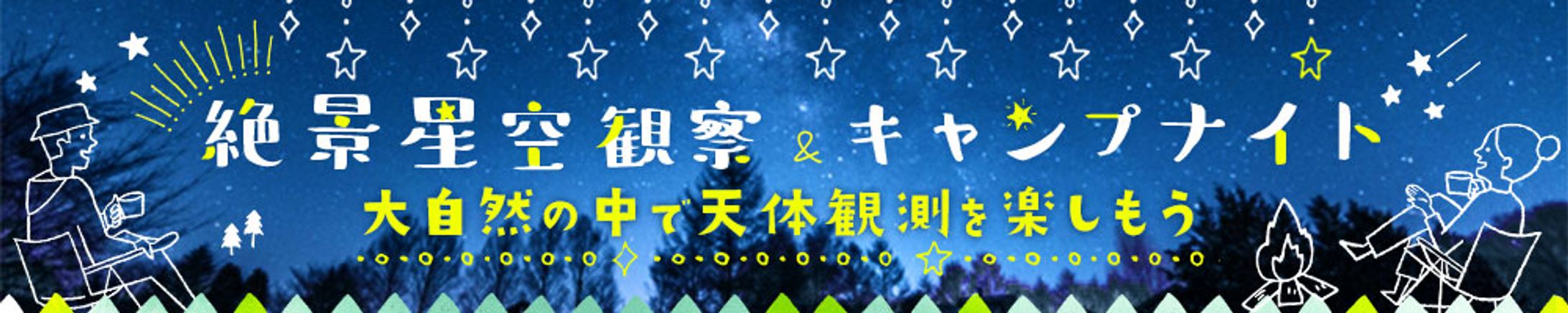 絶景星空観察＆キャンプナイト-1