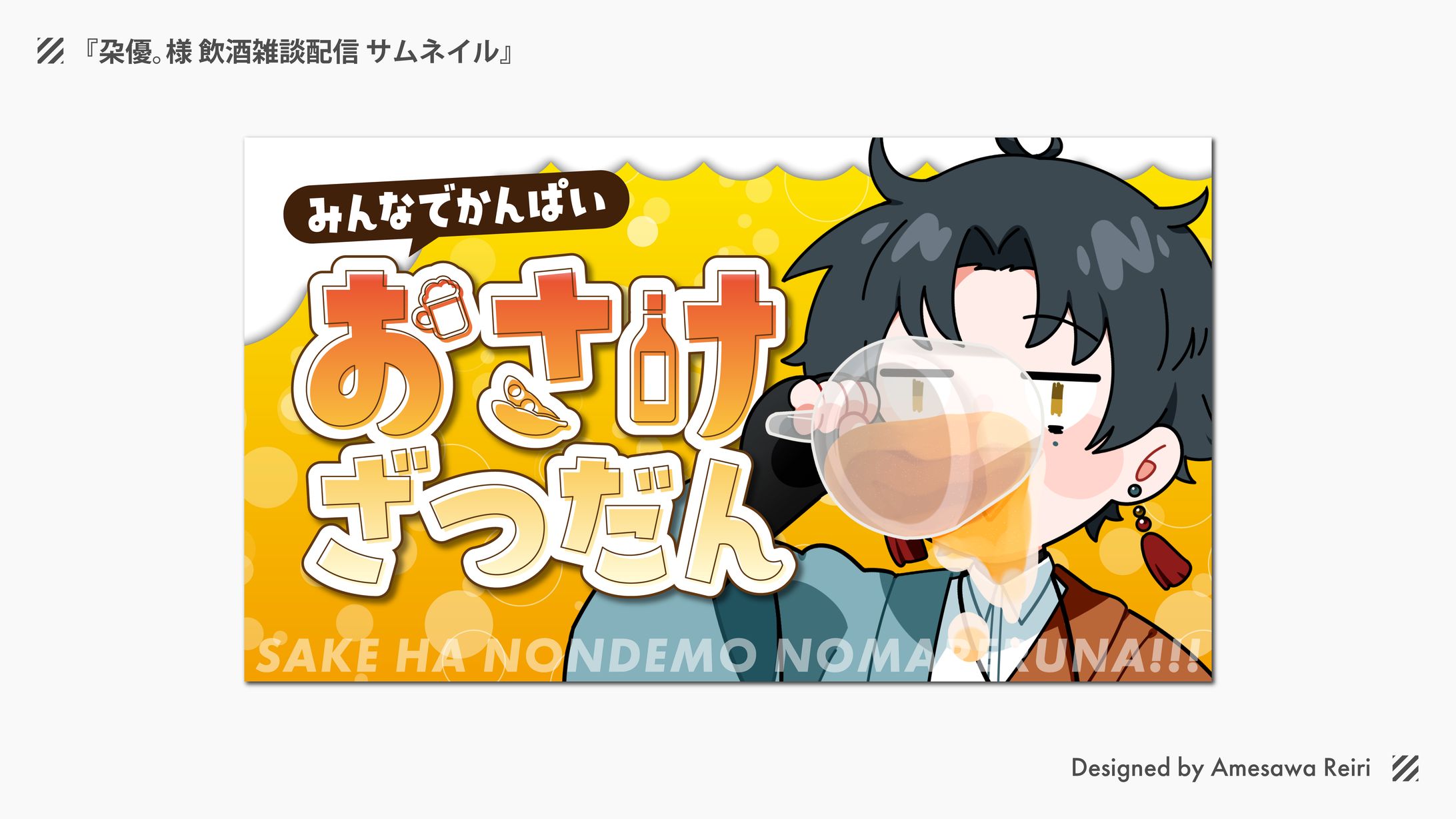 朶優。様/飲酒雑談配信 サムネイル-1