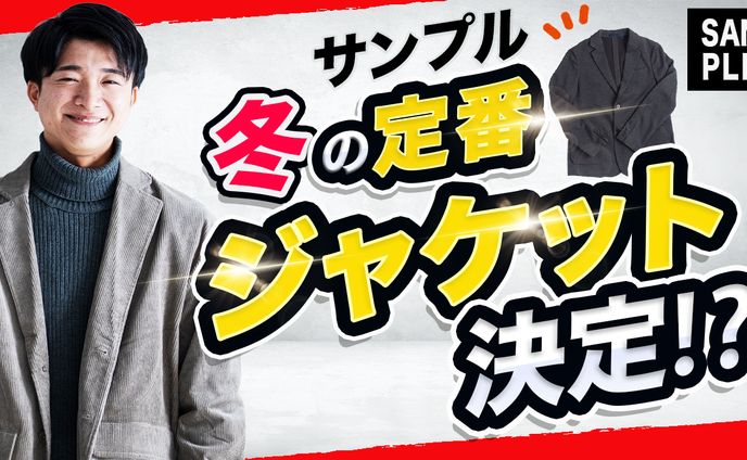 メンズファッション・冬コーデ解説系サムネイル