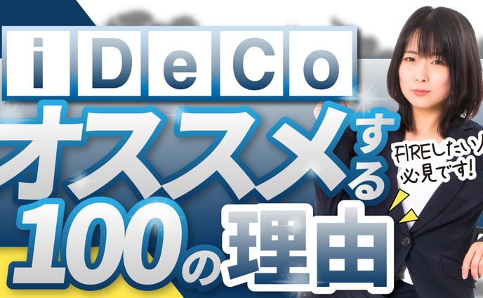 iDeCoオススメする理由