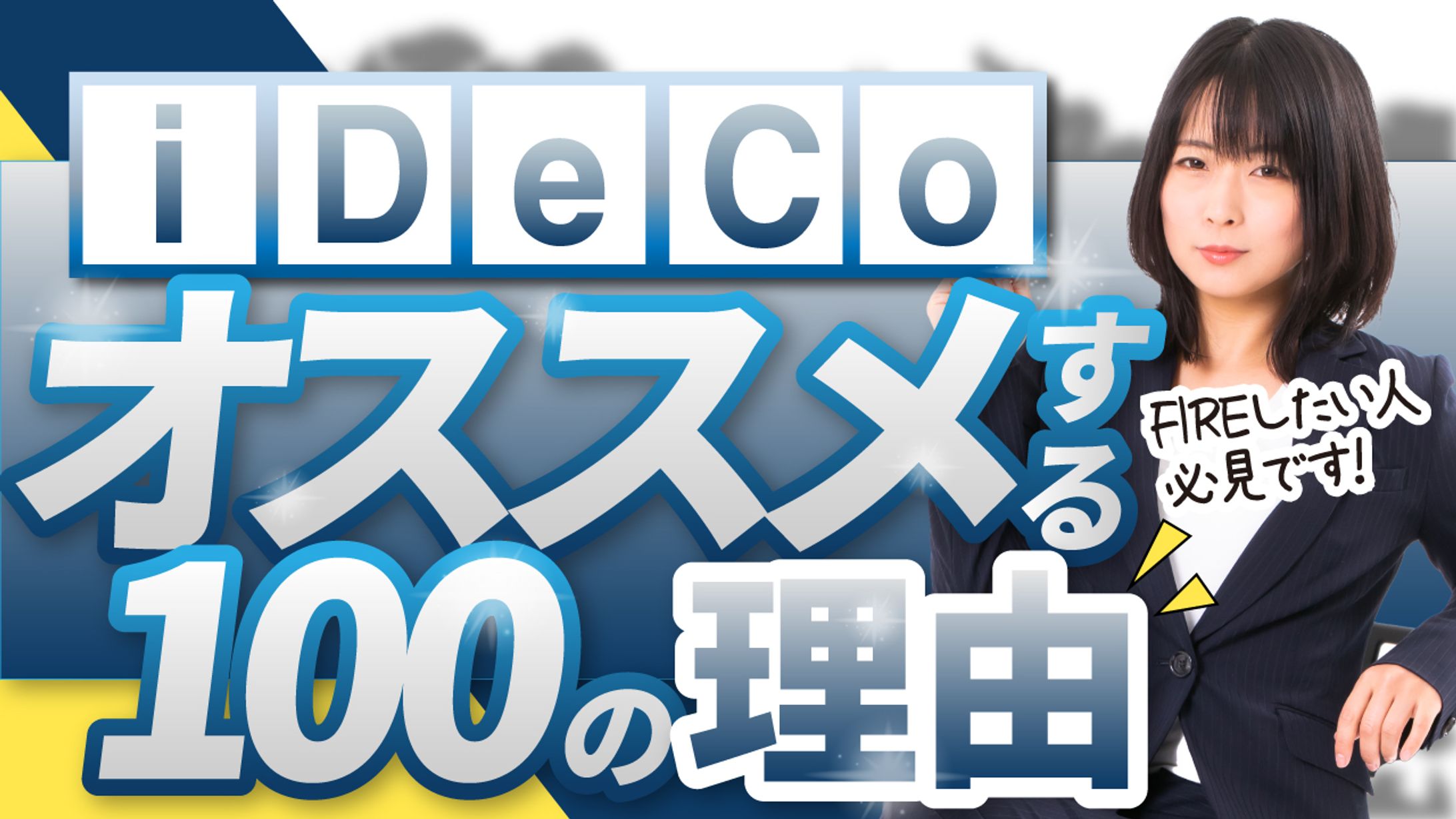 iDeCoオススメする理由-1