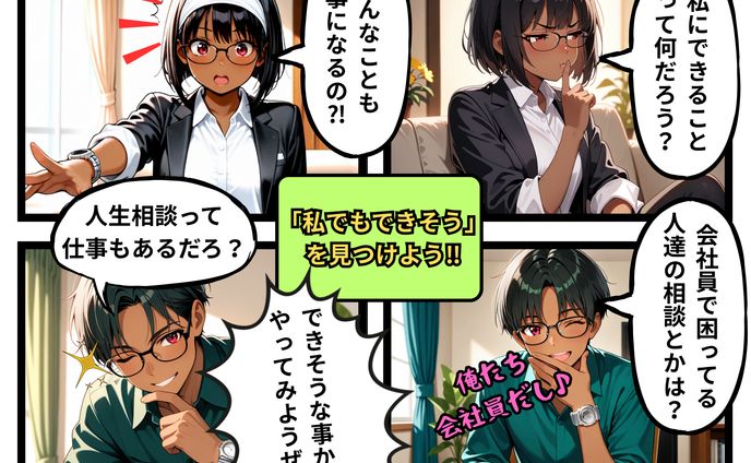 「私でもできそう」 を見つけよう‼