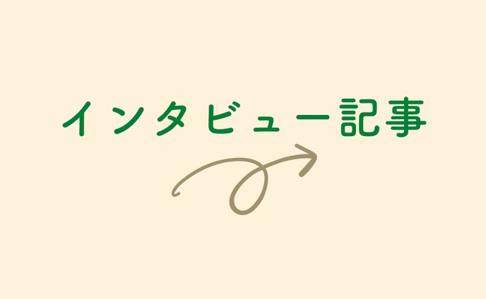 ▶︎インタビュー記事