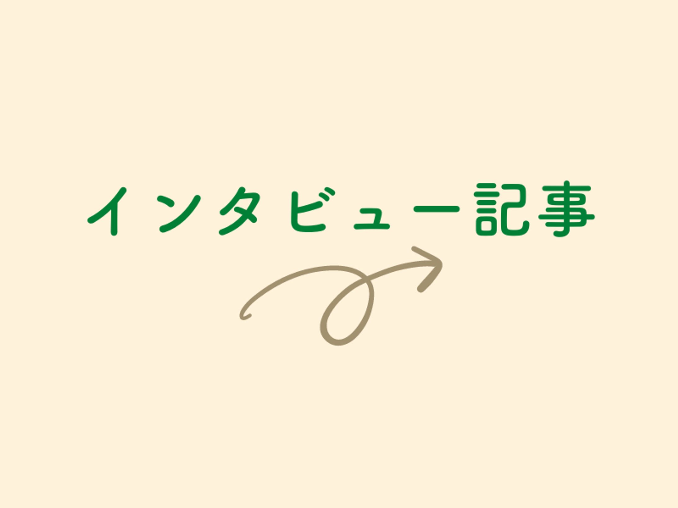 ▶︎インタビュー記事-1