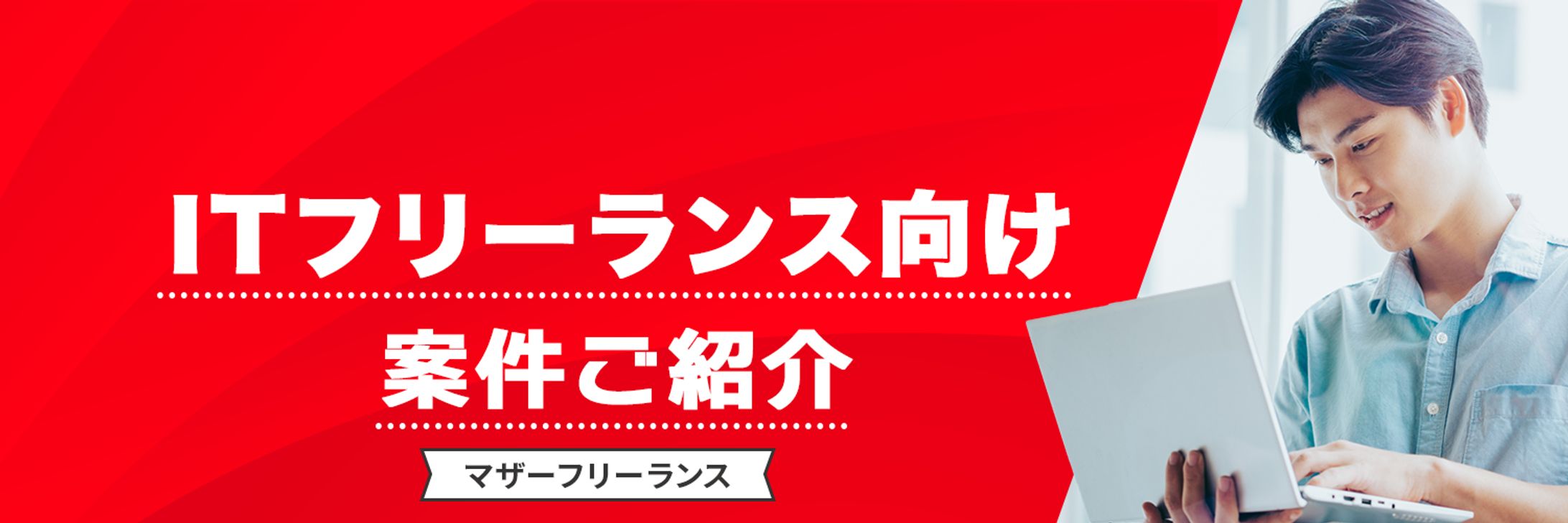 SNS画像：Xヘッダー画像（株）マザーフリーランス様-1