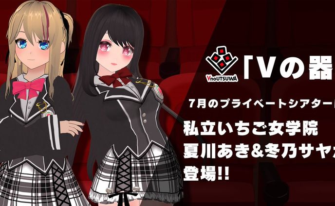 「Vの器 プライベートシアター」出演