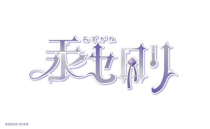 汞セロリ様 ロゴ