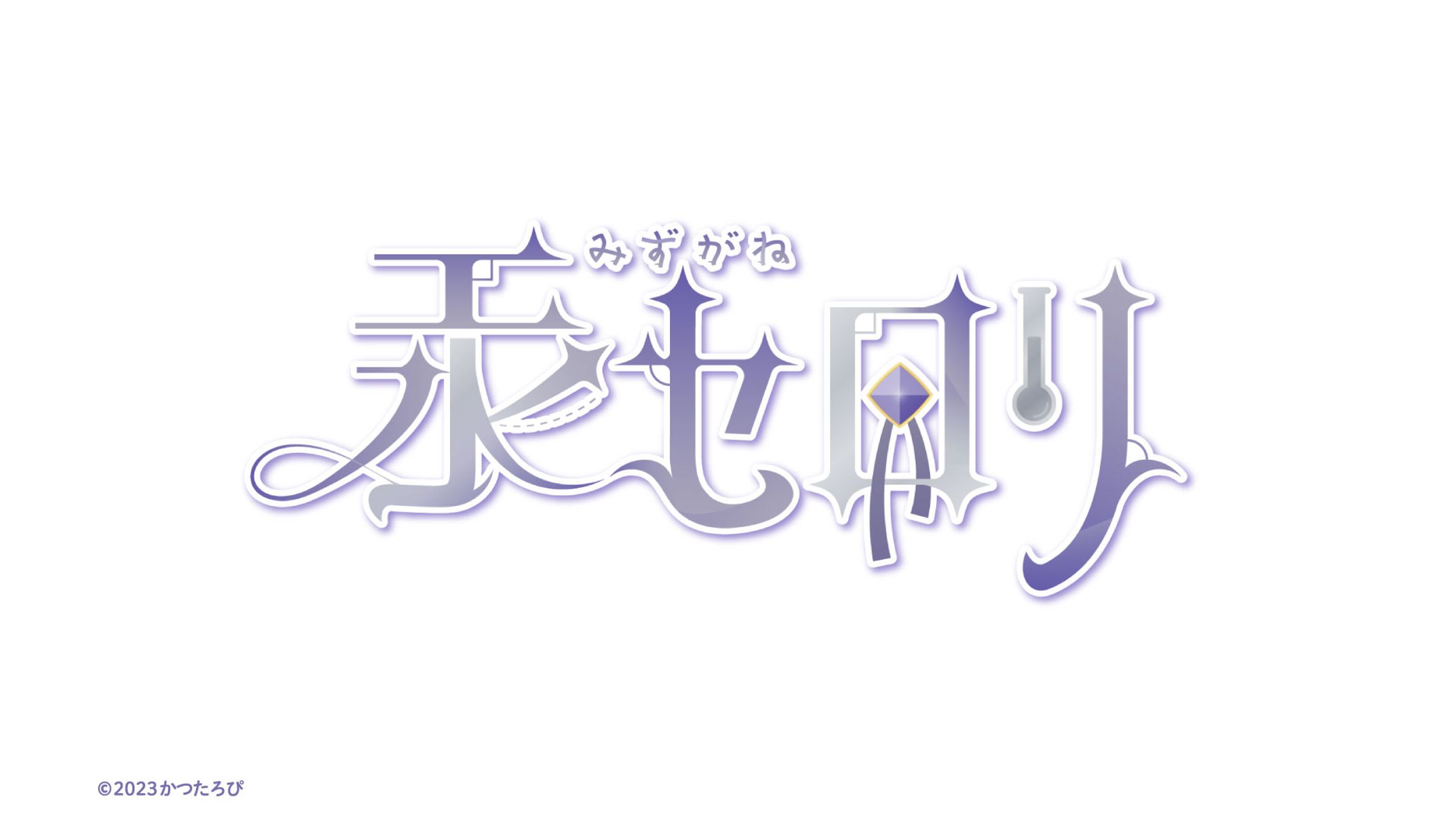 汞セロリ様 ロゴ-1