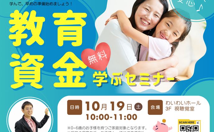 教育資金セミナー広告