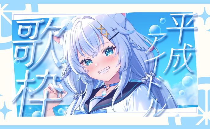 歌枠サムネイル / 氷猫みう