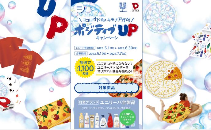 ユニリーバ×ピザーラ ポジティブUPキャンペーン
