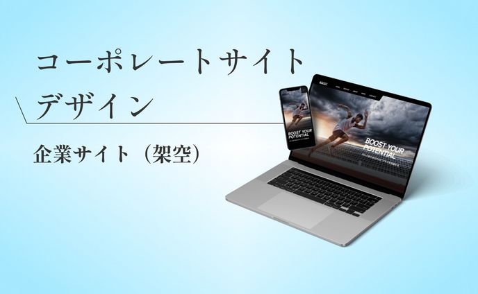 コーポレートサイト（架空）