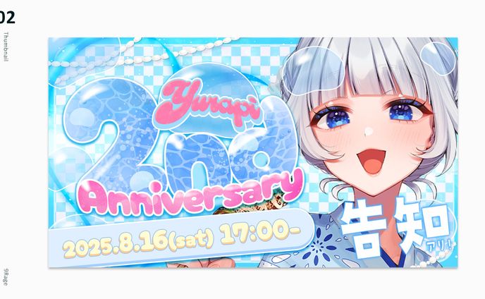 yurapi様 2周年記念配信サムネイル