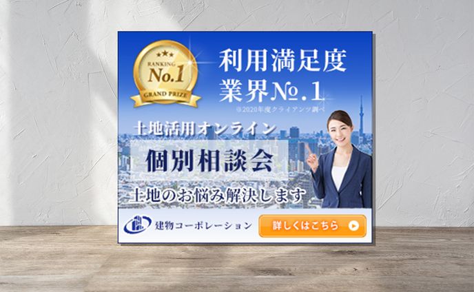 バナー（架空）／土地活用のオンライン相談会申込