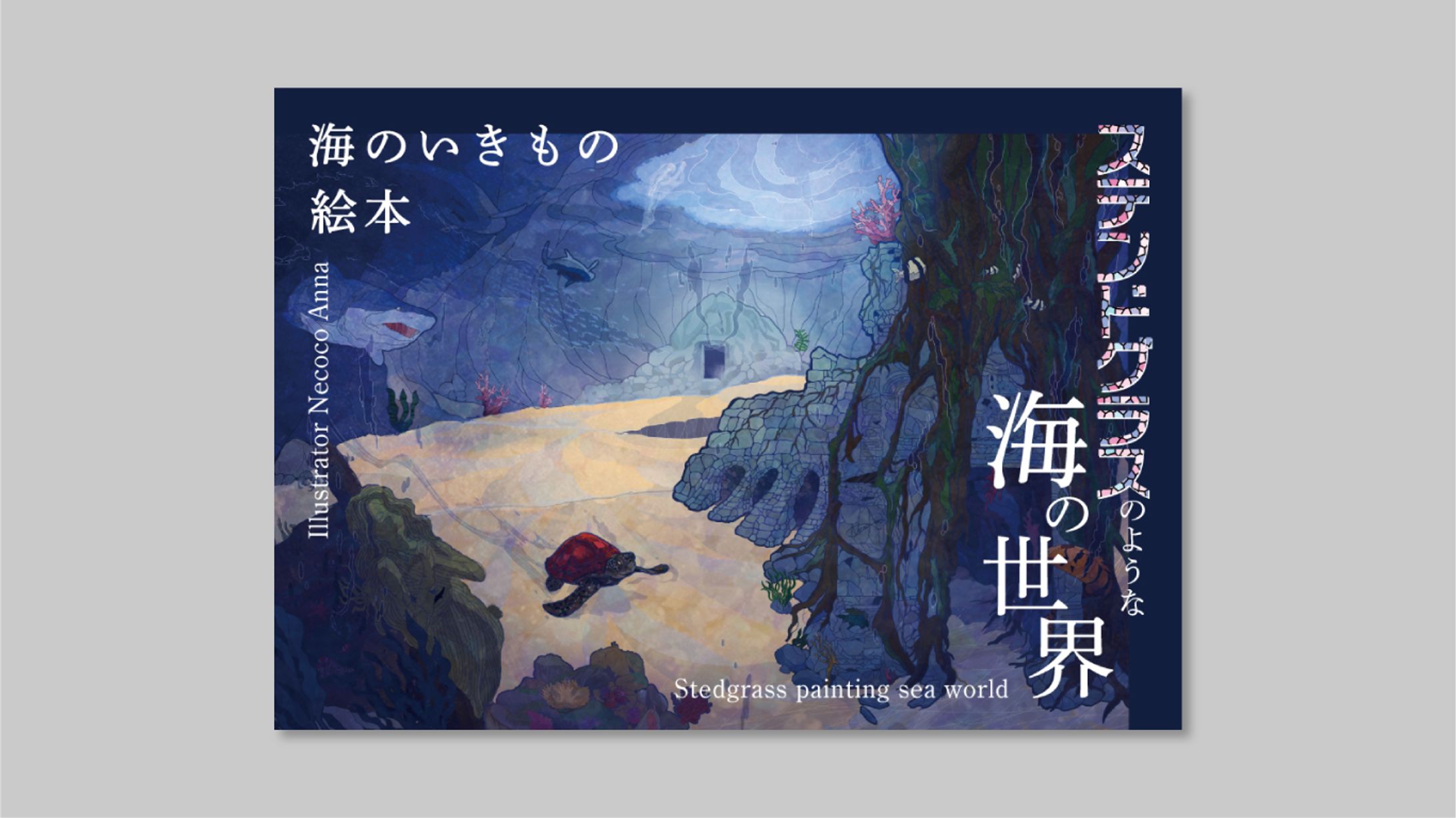 【タペストリー】ステンドグラスのような海の世界-1