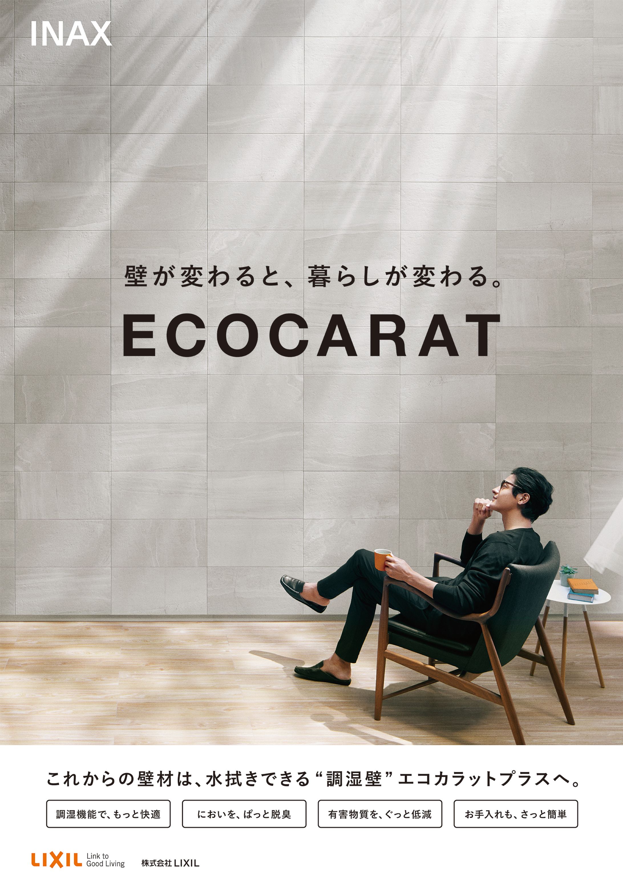 【LIXIL ECOCARAT】-1